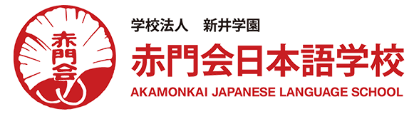 Akamonkai Japanese Language School